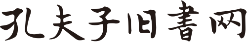 孔夫子舊書(shū)網(wǎng)-網(wǎng)上買(mǎi)書(shū)賣(mài)書(shū)、古舊書(shū)收藏品交易平臺(tái)